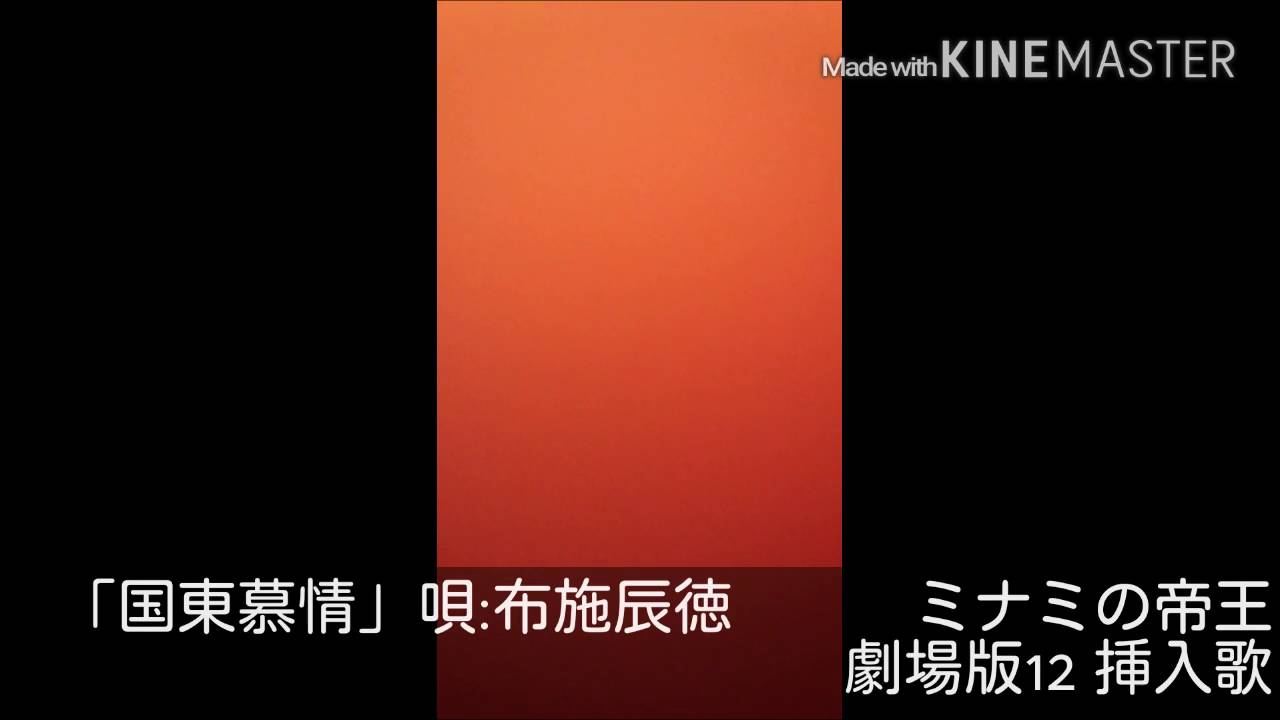 ミナミの帝王 劇場版12 逆転相続 挿入歌 国東慕情 唄 布施辰徳 Youtube
