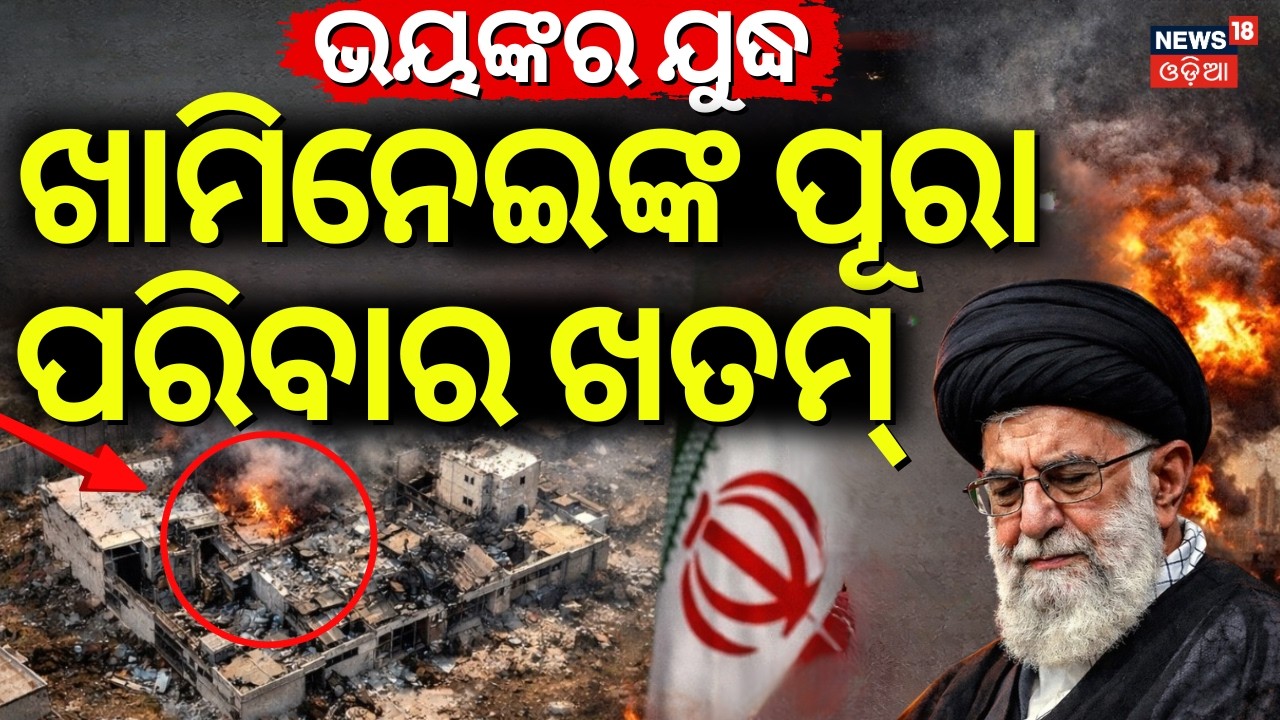 ଖାମିନେଇ ପରିବାର ଖତମ୍| Israel Iran War | Iran Supreme Leader Khamenei Death Confirmation News | N18G