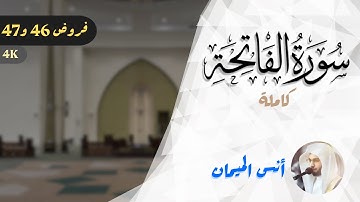 سورة الفاتحة كاملة للشيخ د. أنس الميمان | ختمة فروض 46 و47