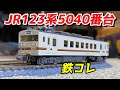 鉄コレ JR123系5040番台 を紹介【鉄道コレクション】【Nゲージ】