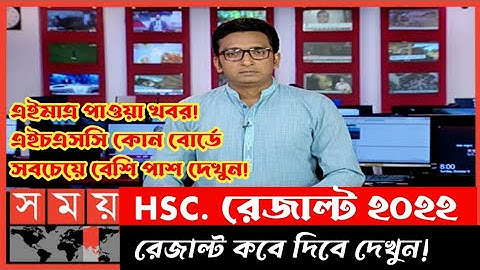 এইচএসসি রেজাল্ট ২০২২ কবে দিবে দেখুন এইমাত্র পাওয়া সর্বশেষ আপডেট || Hsc result 2022 || Hsc Bm Result