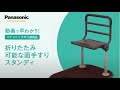【プレゼン】折りたたみ可能な面手すりスタンディ_パナソニックエイジフリー