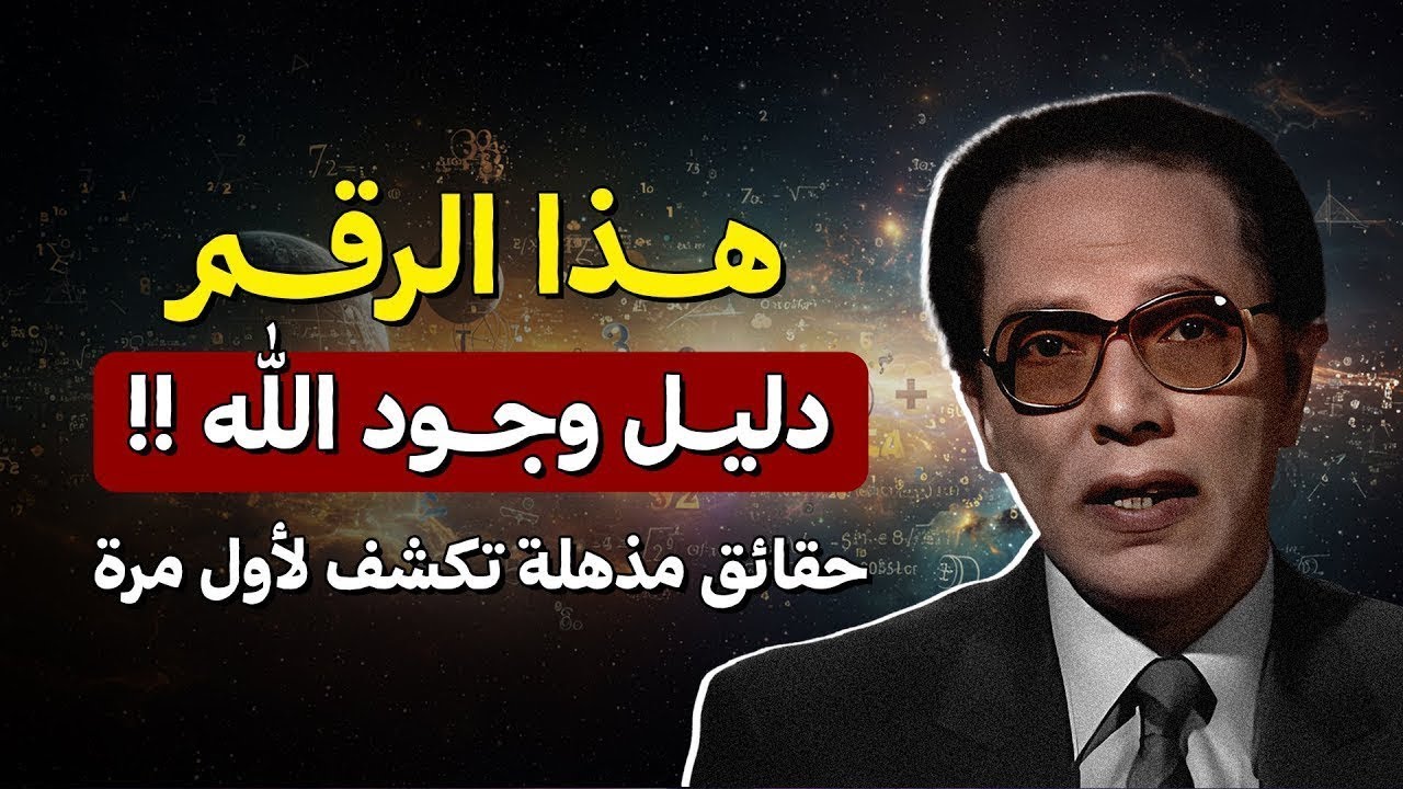 د  مصطفى محمود يشرح    الرقم الذي لا يترك مجالًا للشك في وجود الله