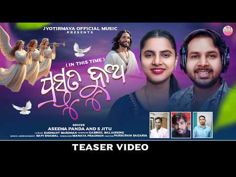 Prastuta Hua(in this time)Teaser// ପ୍ରସ୍ତୁତ ହୁଅ//Aseema Panda//S Jitu