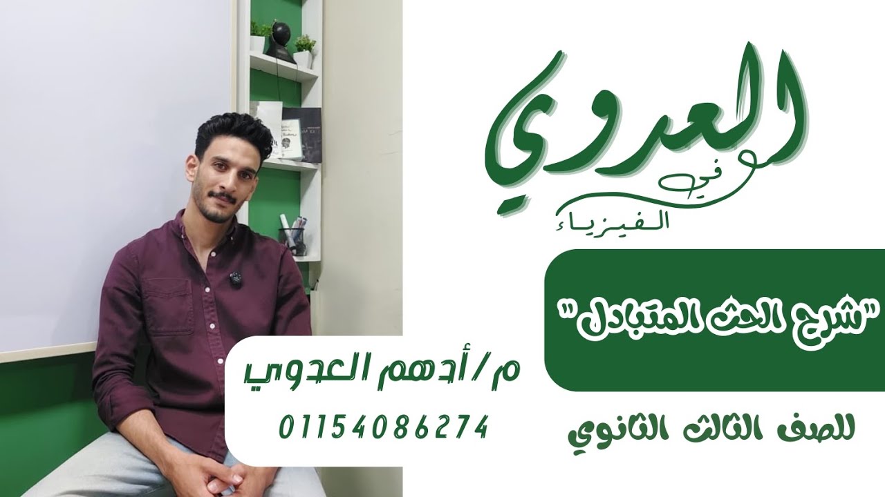 شرح الحث المتبادل بين ملفين ( الفصل الثالث فيزياء الصف الثالث الثانوي ) 