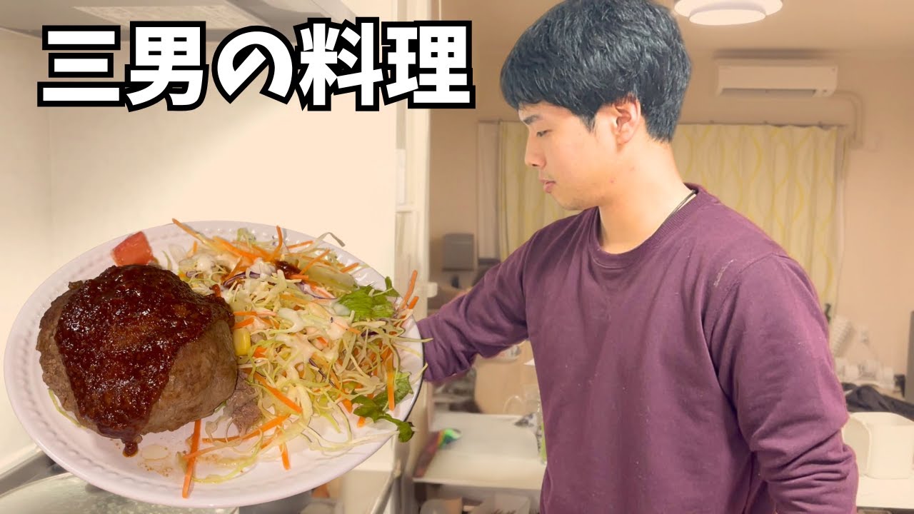 【五人兄弟全員男】三男だけで料理できるの？？？