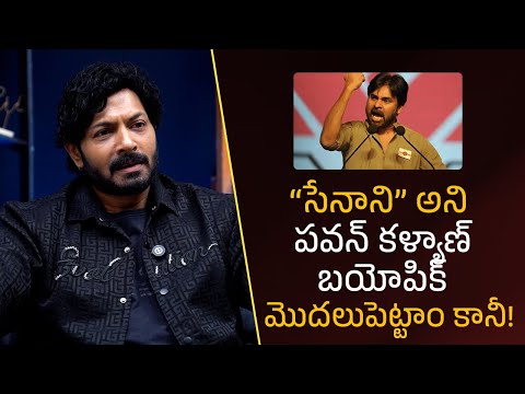 “సేనాని” అని పవన్ కళ్యాణ్  బయోపిక్ మొదలుపెట్టాం… కానీ! |Kaushal Manda|  Filmyfocus.com