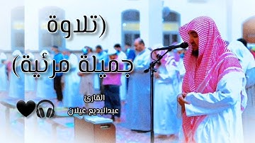 جمال وهدوء بتلاوة مرئية ماتيسر من سورة الزمر القارئ عبدالبديع غيلان راحة لقلبك ❤️🎧