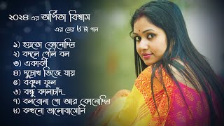 ২০২৪ এর অর্পিতা বিশ্বাস এর সের ৮ টা গান | Arpita Biswas bengali song | Jukebox