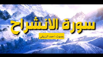 سورة الانشراح || بصوت احمد الرزيقي || صوت رائع ♥️