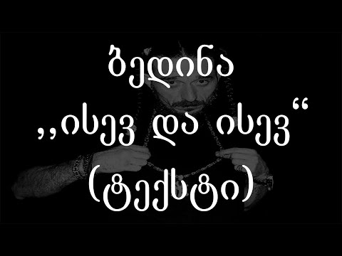 ბედინა  - ისევ და ისევ (ტექსტი) (Geo Rap)