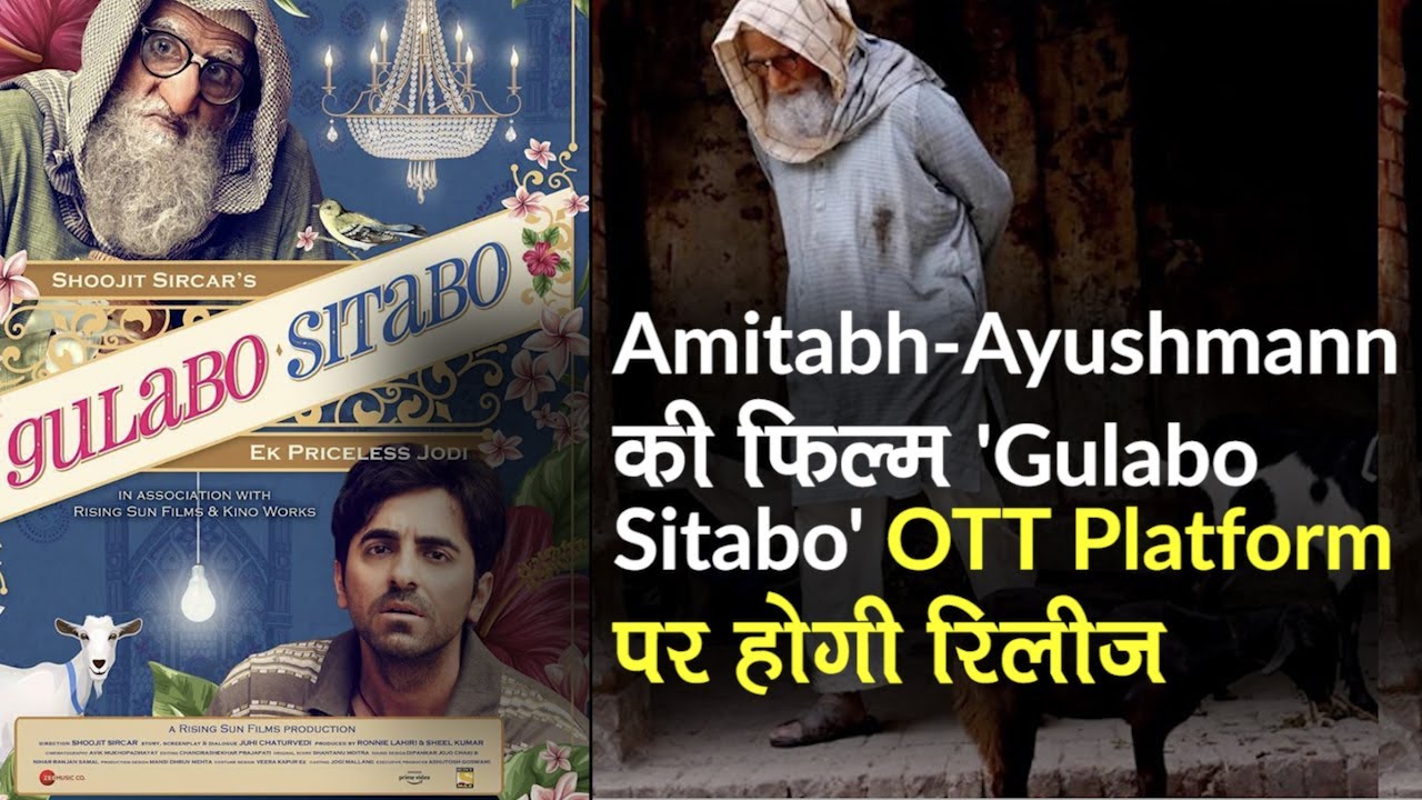 Amitabh Bachchan-Ayushmann की फिल्म `Gulabo Sitabo` 12 जून को OTT Platform पर होगी रिलीज