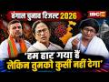 West Bengal Election Result 2026: 'हम हार गया हैं लेकिन तुमको कुर्सी नहीं देगा' |Mamata Parody VIDEO