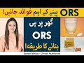 Ors ke fawaid  benefits of ors  how to use ors  how to make ors at home