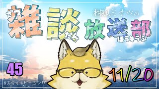 【2024】　スマイルゲーミング　雑談放送部V　45 　出張のお話SP