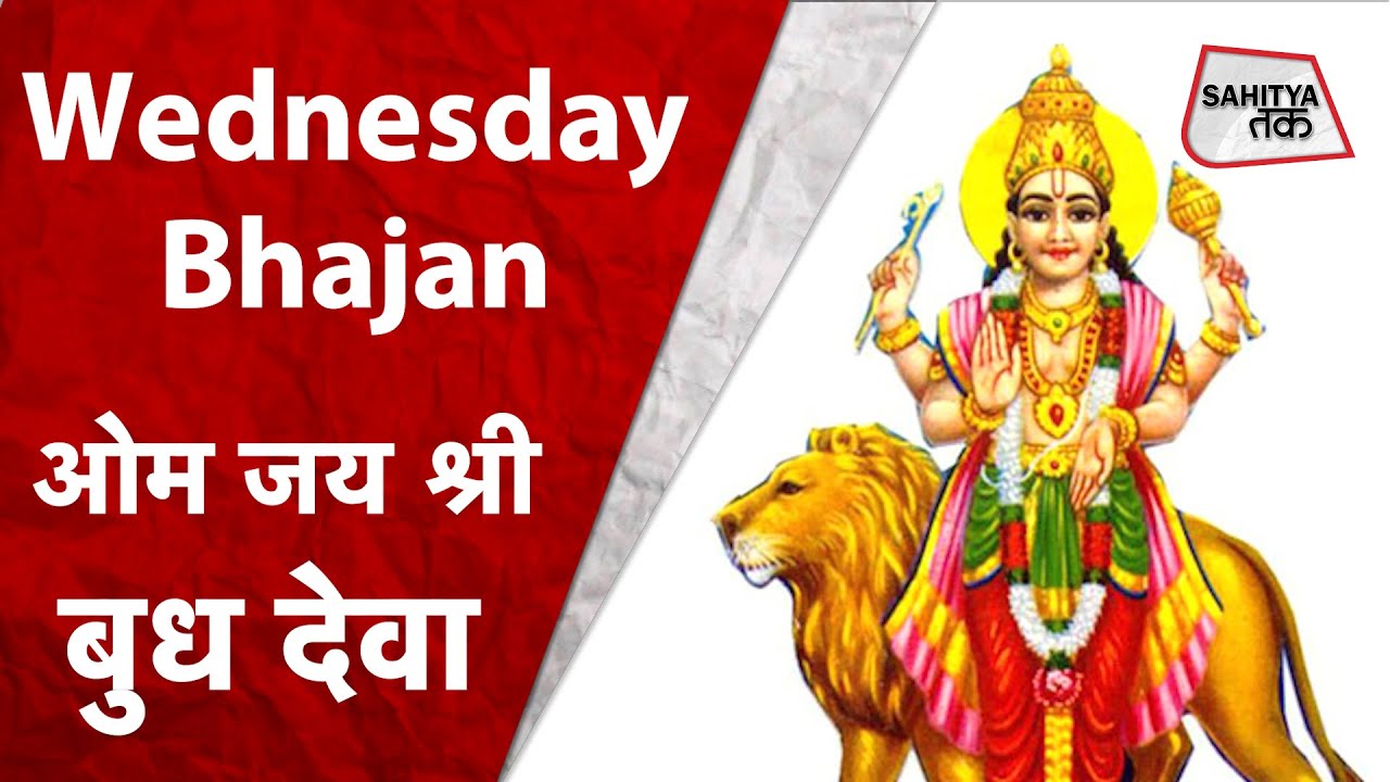 Wednesday Special        Budhvaar Aarti  Rattan Mohan Sharma  Sahitya Tak