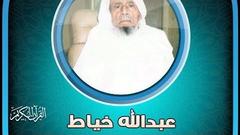 سورة العنكبوت كاملة بصوت الشيخ / عبدالله خياط #تلاوة_خاشعة #قرآن #اكسبلور #راحة_نفسية #لايك 