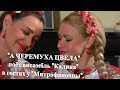 "А ЧЕРЕМУХА ЦВЕЛА" поёт ансамбль "Калина" в гостях у "Митрофановны".