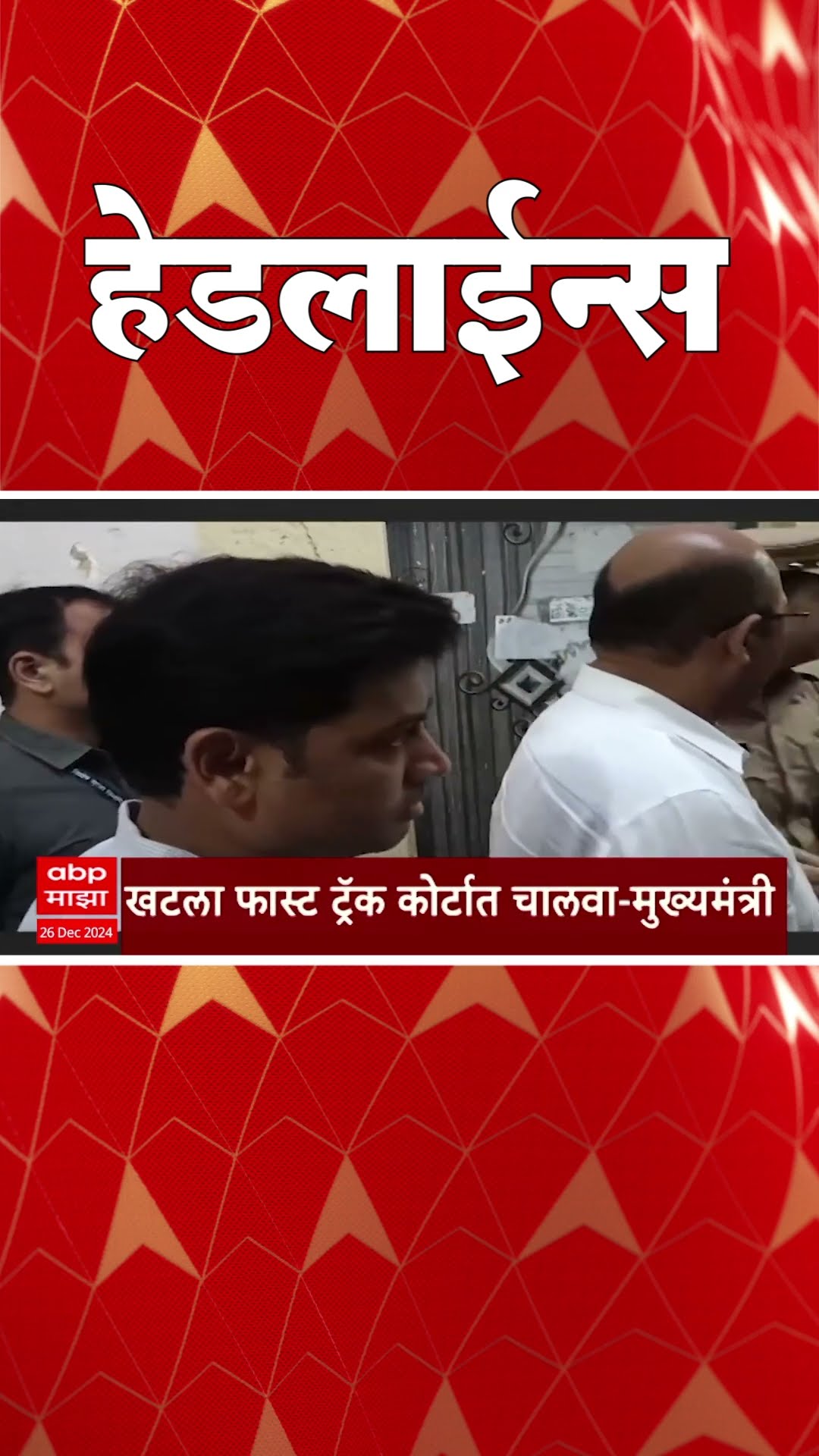 ABP Majha Marathi News Headlines 1030AM 1030 AM 26 December 2024 सकाळी १०.३० च्या हेडलाईन्स-