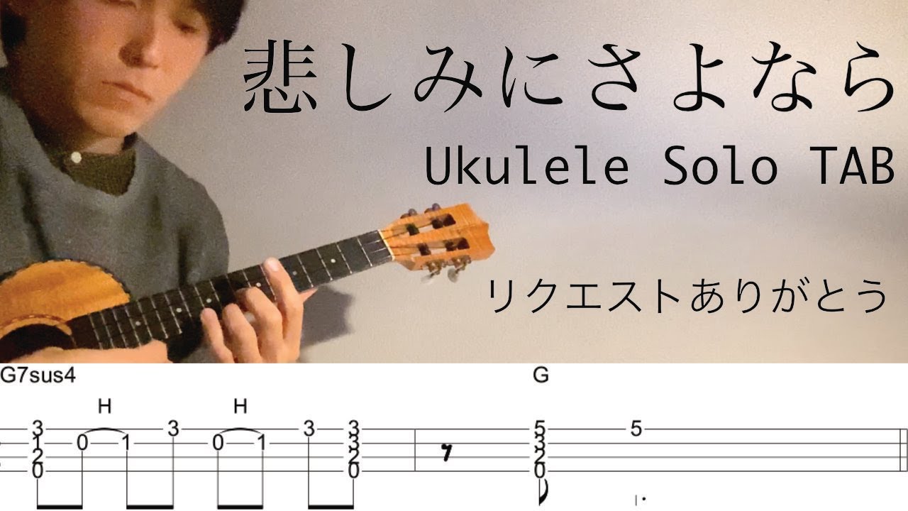 ウクレレソロカバーtab 悲しみにさよなら 安全地帯 難易度 3 5 Youtube