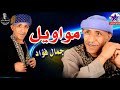 الفنان جمال فؤاد موال يالى اشتريت الردى