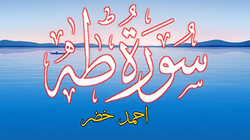تلاوة هادئة لسورة طه بصوت القارئ احمد خضر  sourat taha