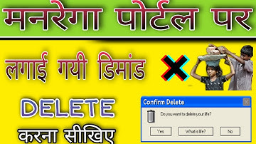 मनरेगा पोर्टल पर लगाई गयी डिमांड डिलीट कैसे करें!  HOW TO DELETE NREGA WORK DEAMOND