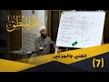 07 الكلي والجزئي المفتاح في علم المنطق الشيخ أدهم العاسمي 