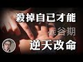如果你在低谷期 請不要再追求成功 給年輕的朋友的經驗分享 SUPER NEWGO 如果你在低谷期 請不要再追求成功 給年輕的朋友的經驗分享 SUPER NEWGO