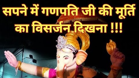 सपने में गणपति जी की मूर्ति का विसर्जन देखना | Sapne mein ganpati ji ki murti ka visarjan dekhna