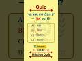 Hindi Quiz ⁉️🤔.... #quiz #hindi #hindiquiz #hindiquestion #grammar #competitiveexams #missionquiz