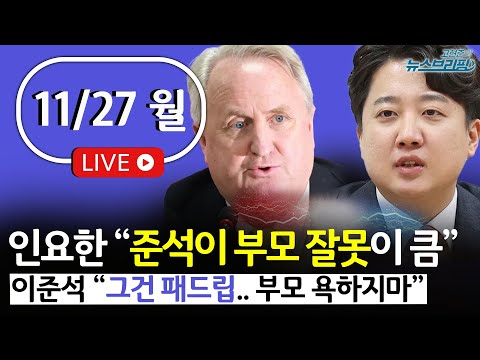 [고뉴브] 인-이 또 설전 / &#39;홍콩 ELS&#39; 폭탄 터지나 / &#39;암컷&#39; 옹호 남영희 사퇴 / 국정원 수뇌부 경질, 왜 / 연말 &#39;산타랠리&#39; 올까