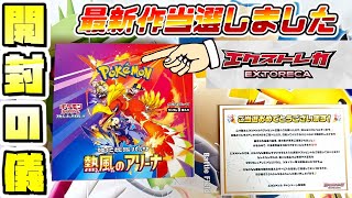 ポケカ】熱風のアリーナ当選しました!!BOX開封【ポケモンカード 