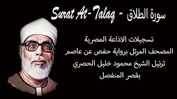 سورة الطلاق - Surat At -Talaq - المصحف المرتل - الشيخ محمود خليل الحصري - تسجيلات الاذاعة المصرية