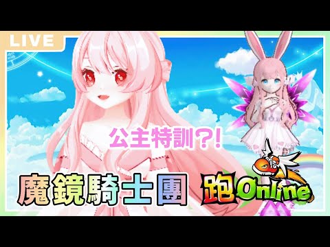 【跑Online】#19 6怒0迴中...【草妳莓／HKVtuber】