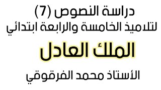 الملك العادل دراسة النصوص (7) لتلاميذ الخامسة والرابعة ابتدائي الجيل الثاني