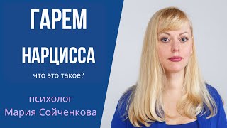 Гарем нарцисса - что это такое? Манипуляции нарциссов, психопатов, пикаперов.