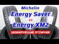 Michelin ENERGY SAVER и ENERGY XM2 - показываем отличия