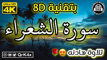 سورة الشعراء تلاوة هادئه بتقنية 8D 🎧 بدقة 4K 😍