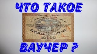 Бонистика. Ваучер - приватизационный чек. Бонистика. Ваучер - приватизационный чек.