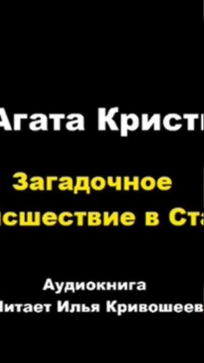 Агата Кристи. Загадочное происшествие в Стайлз #аудиокниги #детектив # ...