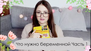 Что нужно беременной | Часть 1 | Беременность