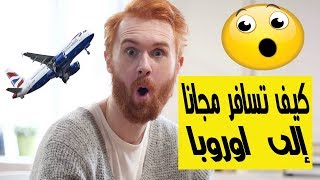 الطريقة التي يستعملها اليوتوبرز للسفر مجانا حول العالم