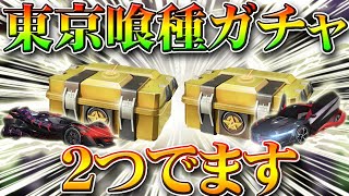 【荒野行動】東京喰種コラボガチャは２つ来る！第２弾のお得パックや金枠交換ショップは？無料無課金リセマラプロ解説！こうやこうど拡散の為お願いします【アプデ最新情報攻略まとめ】