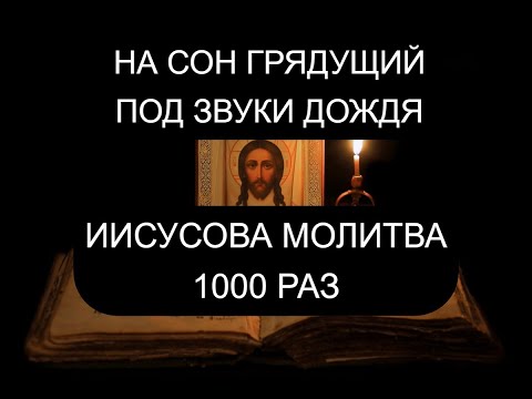 ИИСУСОВА МОЛИТВА 1000 РАЗ