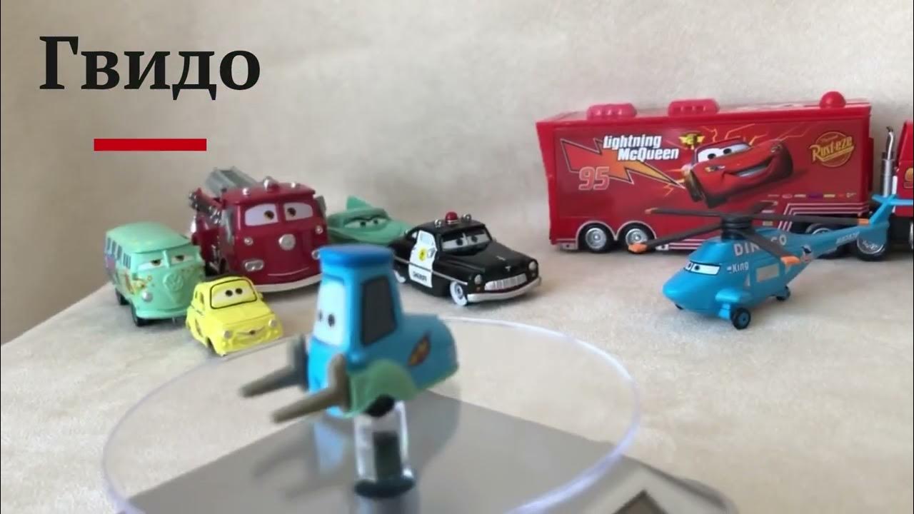Гвидо | Молния Маккуин | Молния Маквин | подарок | Тачки | Cars - YouTube