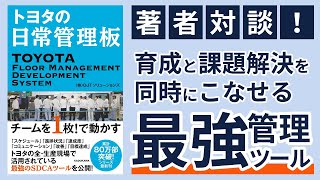 『トヨタの日常管理板』著者×トレーナー解説対談