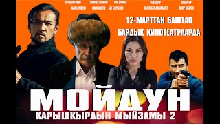 "Мойдун" тасмасы 12-марттан баштап бардык кинотеатрларда.#ЖаныКино