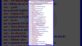 Transformer ke TOP MCQ || transformer important questions 📚 #electricalindia #topelectricaltips