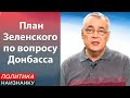 Новый план Зеленского по вопросу регулирование ситуации Донбасса!